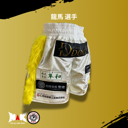 龍馬 選手 フルオーダーキックパンツ