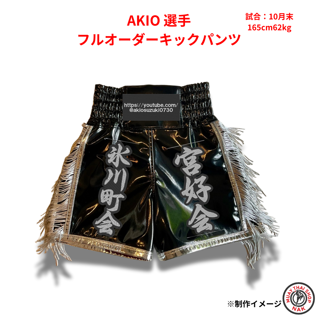 キックパンツセット AKIO選手 フルオーダーキックパンツ | ムエタイショップNAK