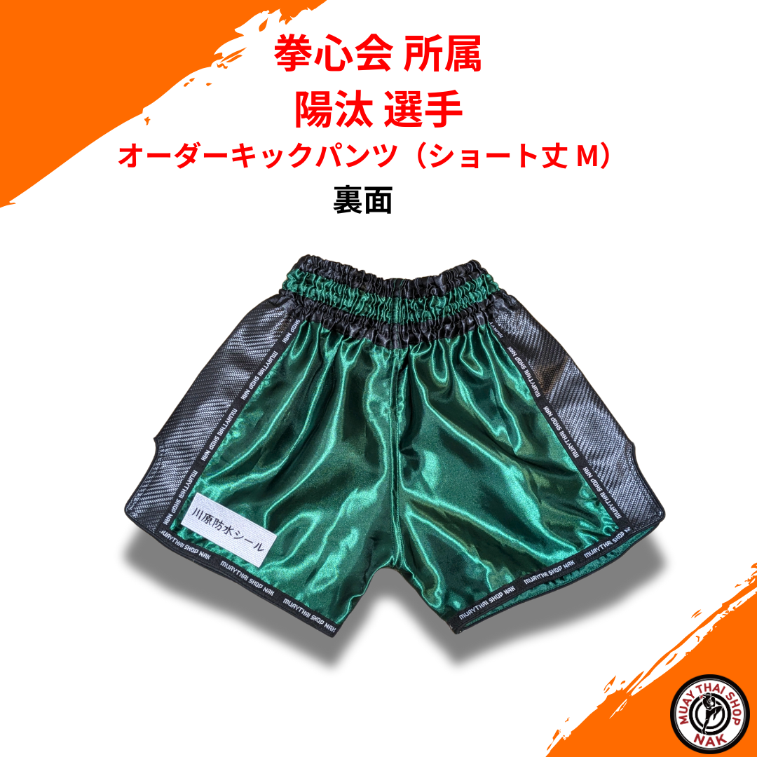 ムエタイ・キックボクシング用カスタムオーダーキックパンツ
