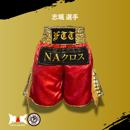 志颯 選手 フルオーダーキックパンツ
