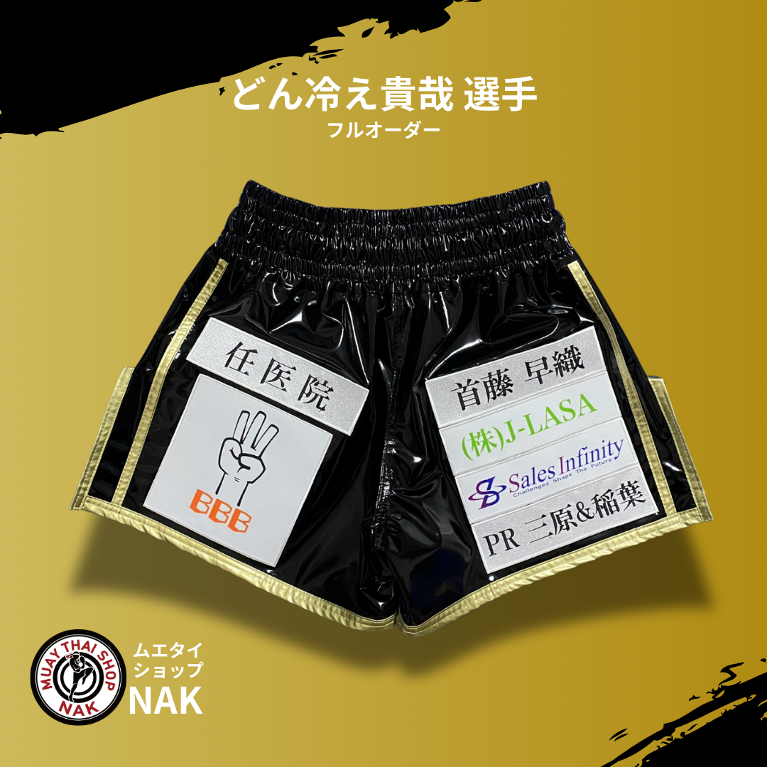 どん冷え貴哉選手 フルオーダーキックパンツ
