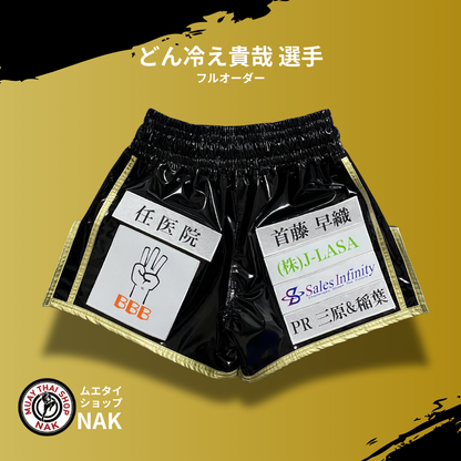 どん冷え貴哉選手 フルオーダーキックパンツ