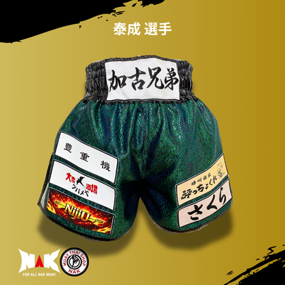 泰成 選手 フルオーダーキックパンツ