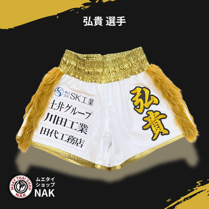 弘貴選手 フルオーダーキックパンツ（裾ゴールドパイピング / スリット深め）