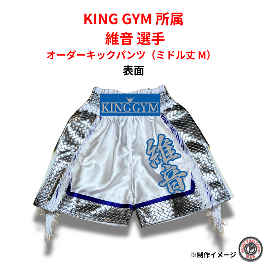 KING GYM 維音 選手 オーダーキックパンツ（ミドル丈 M）正面デザイン
