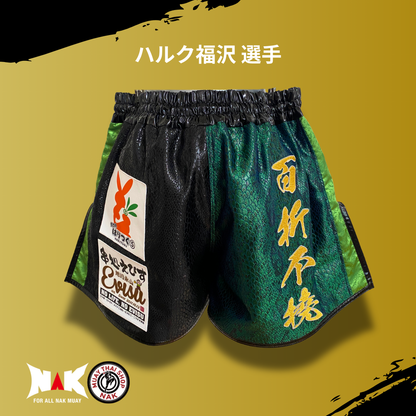 ハルク福沢 選手 フルオーダーキックパンツ