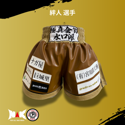 絆人 選手 フルオーダーキックパンツ スポンサーワッペン追加