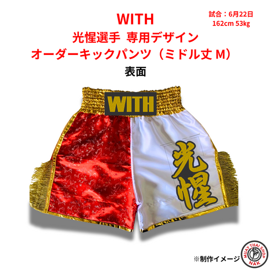 オーダーキックパンツ ミドル丈 M｜WITH光惺選手 専用デザイン
