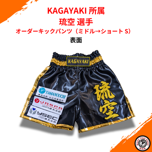 KAGAYAKI 琉空選手 オーダーキックパンツ（ミドル→ショート S）
