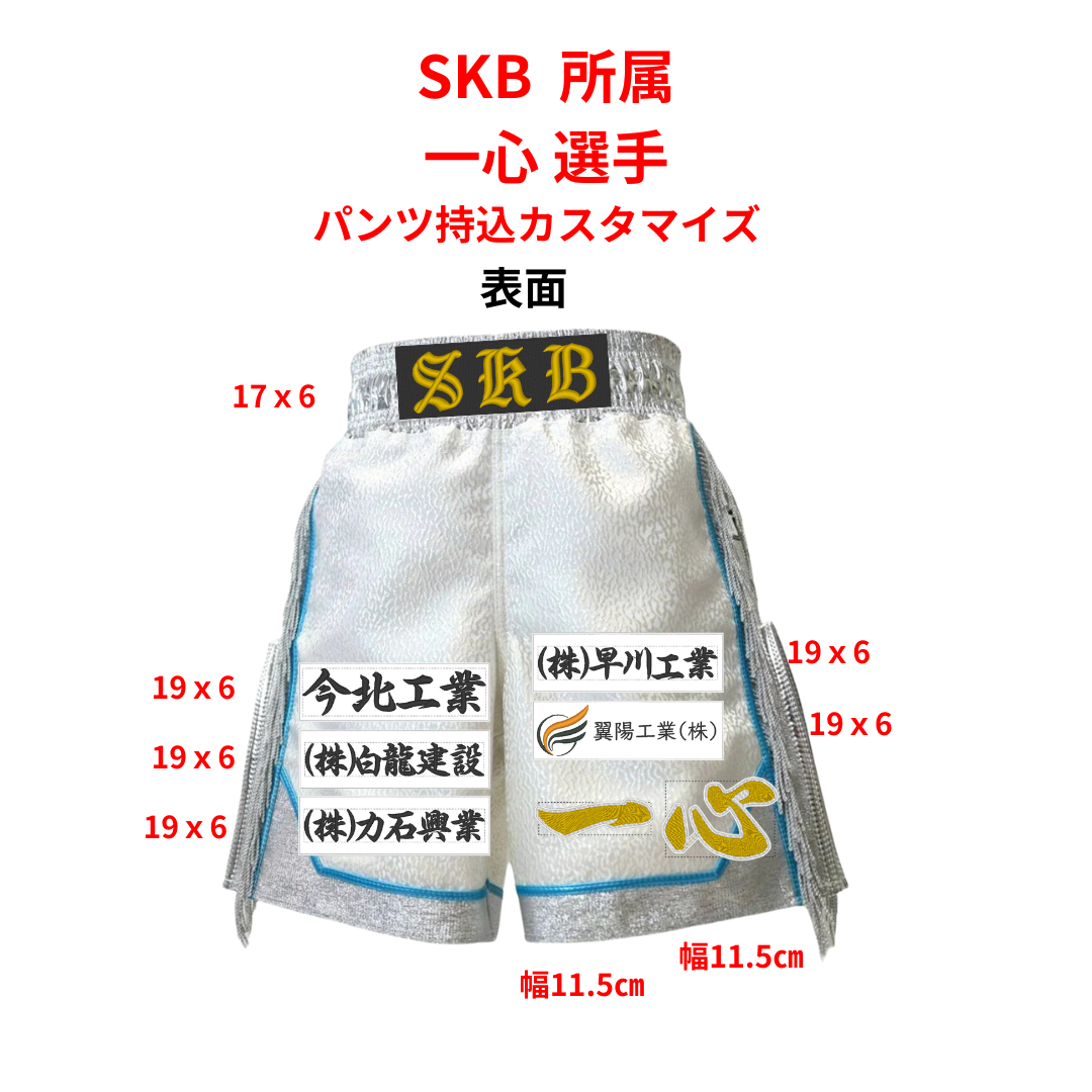 SKB所属 一心選手 パンツ持込カスタマイズ用オーダーワッペン

