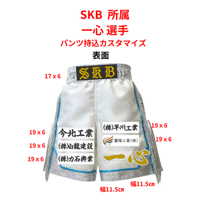 SKB所属 一心選手 パンツ持込カスタマイズ用オーダーワッペン
