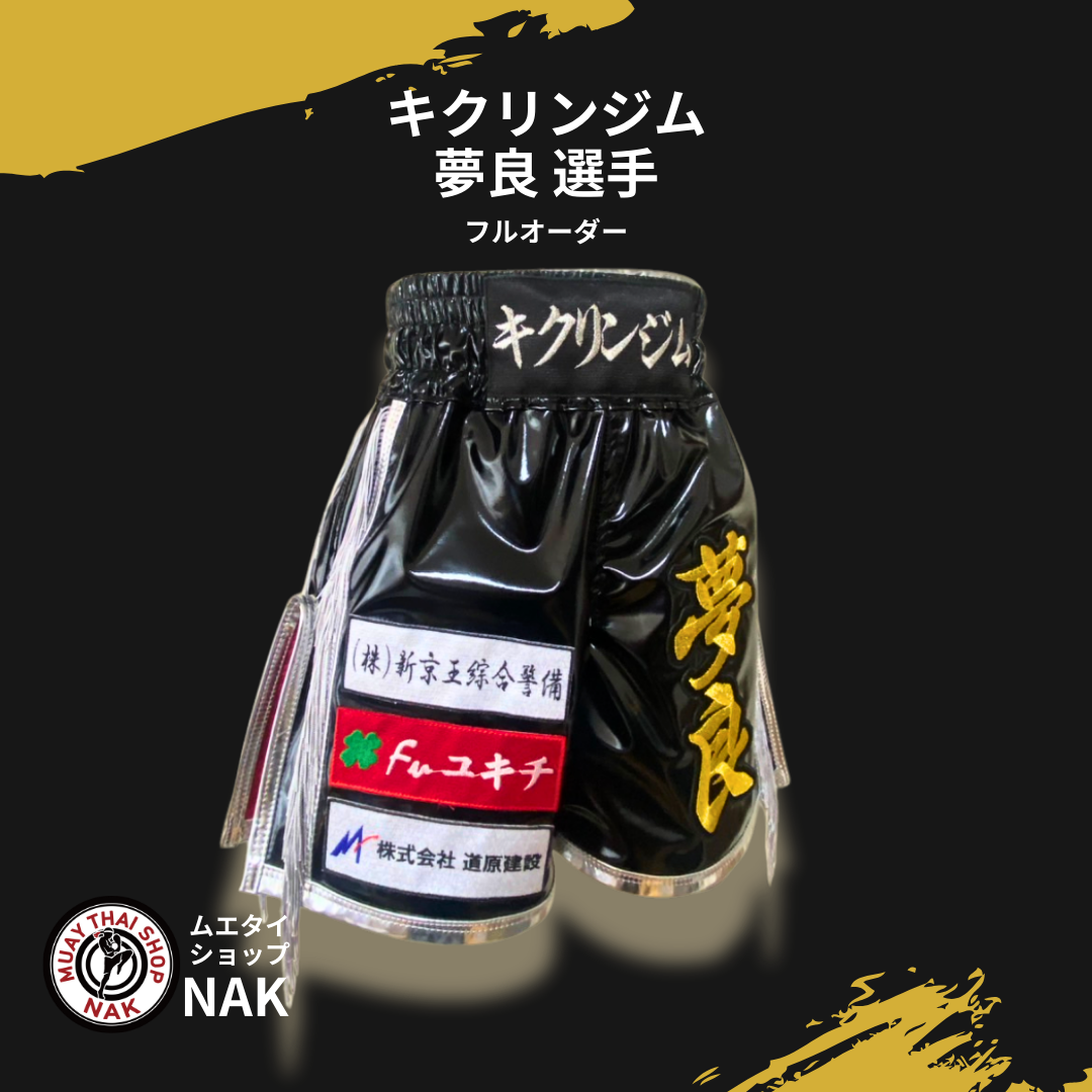 キクリンジム 夢良選手 フルオーダーキックパンツ（ブラックエナメル・サイドフリンジ・パイピングあり）