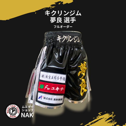 キクリンジム 夢良選手 フルオーダーキックパンツ（ブラックエナメル・サイドフリンジ・パイピングあり）