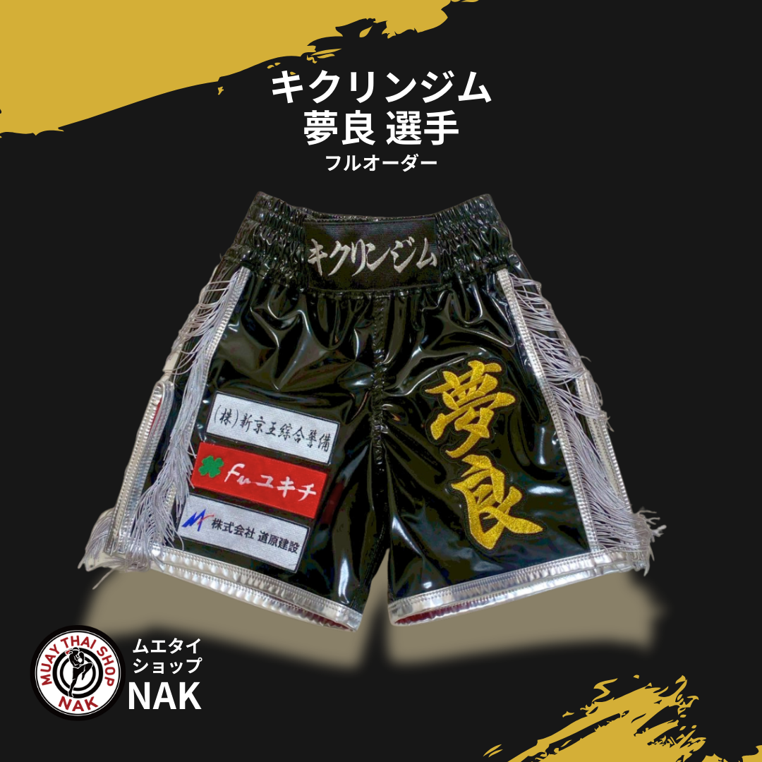 キクリンジム 夢良選手 フルオーダーキックパンツ（ブラックエナメル・サイドフリンジ・パイピングあり）