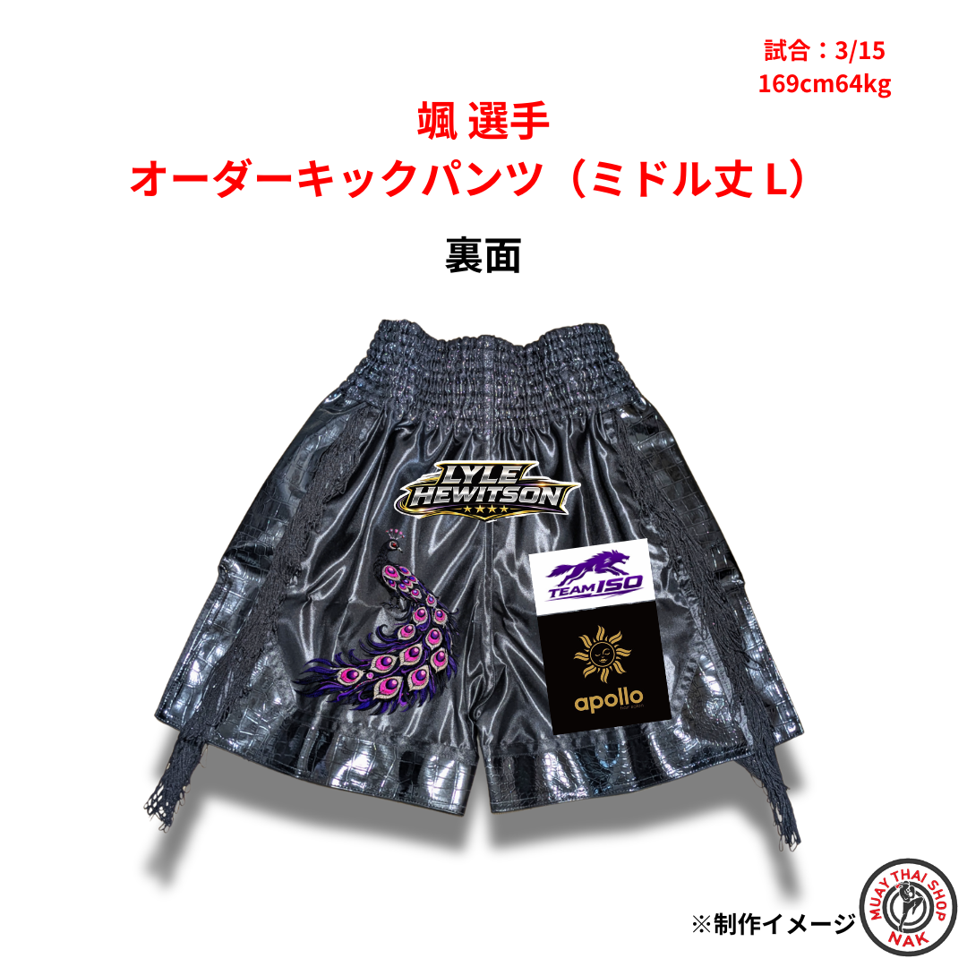 颯選手 オーダーキックパンツ（ミドル丈 / Lサイズ）