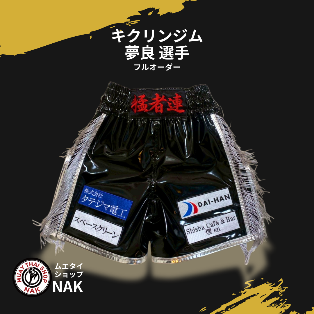 キクリンジム 夢良選手 フルオーダーキックパンツ（ブラックエナメル・サイドフリンジ・パイピングあり）