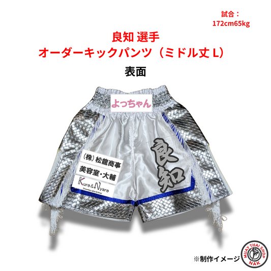 良知選手 オーダーキックパンツ（ミドル丈 L）