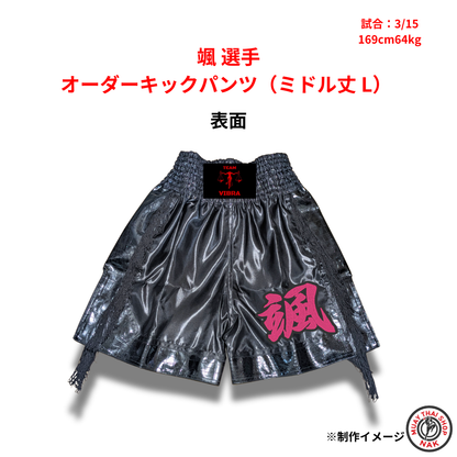 颯選手 オーダーキックパンツ（ミドル丈 / Lサイズ）