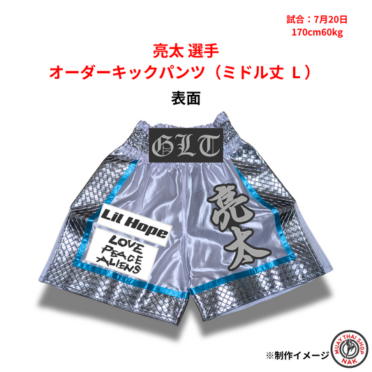 亮太選手 オーダーキックパンツ（ミドル丈 L）