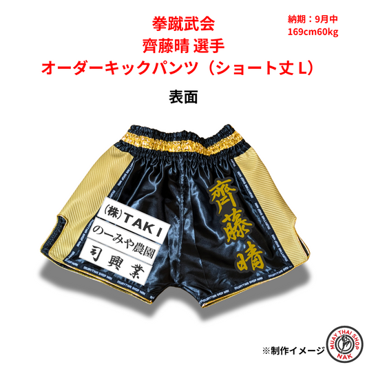 拳蹴武会 齊藤晴選手のオーダーキックパンツ ショート丈 Lサイズ
