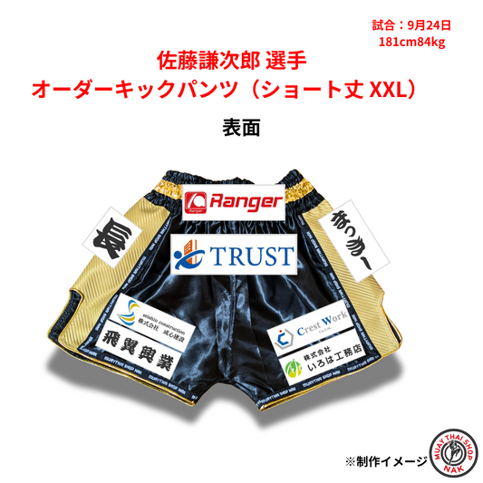 佐藤謙次郎選手 オーダーキックパンツ（ショート丈 XXL）