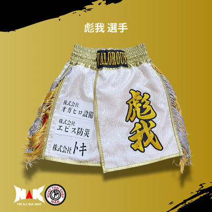 彪我 選手 フルオーダーキックパンツ