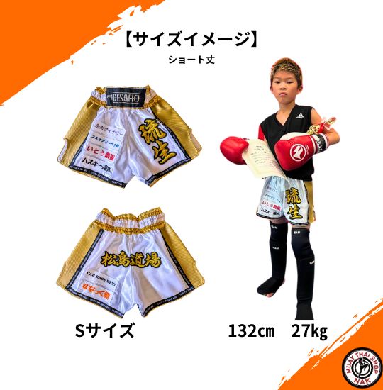 オーダーキックパンツ（ショート丈）ホワイトｘゴールド、Sサイズ、身長132cm 体重27kgの着用イメージ
