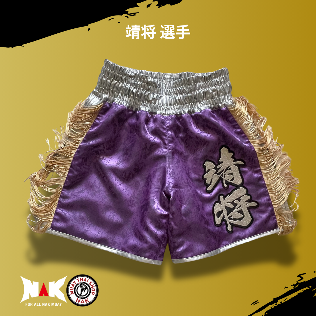 靖将選手 パターンフルオーダー キックパンツ（シルバーサイド切り替え / 裾シルバーパイピング）