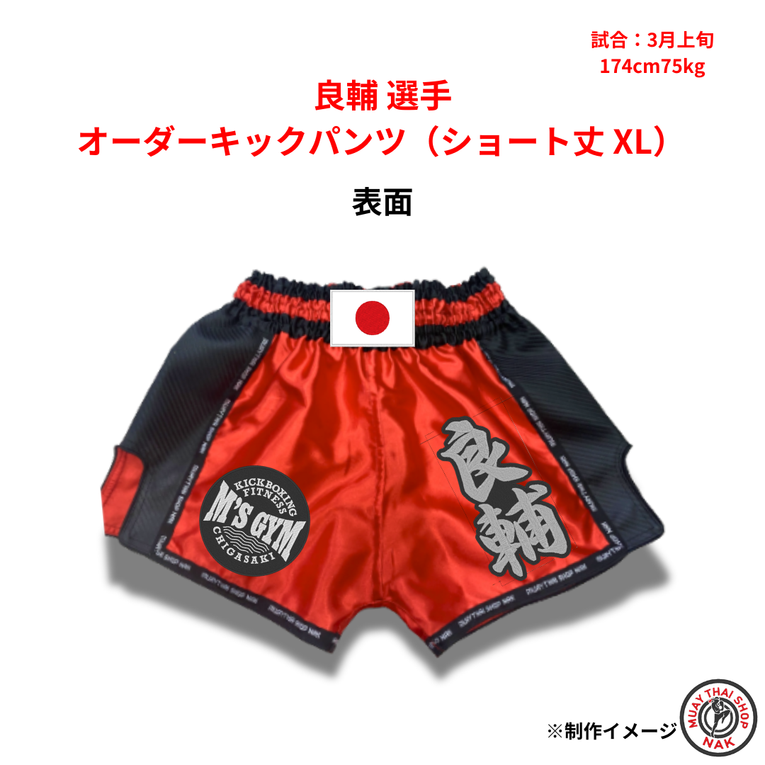 良輔選手 オーダーキックパンツ ショート丈 XLサイズ 試合用 ムエタイトランクス