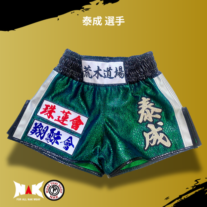 泰成 選手 フルオーダーキックパンツ