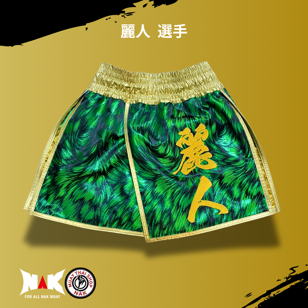 麗人 選手 フルオーダーキックパンツ