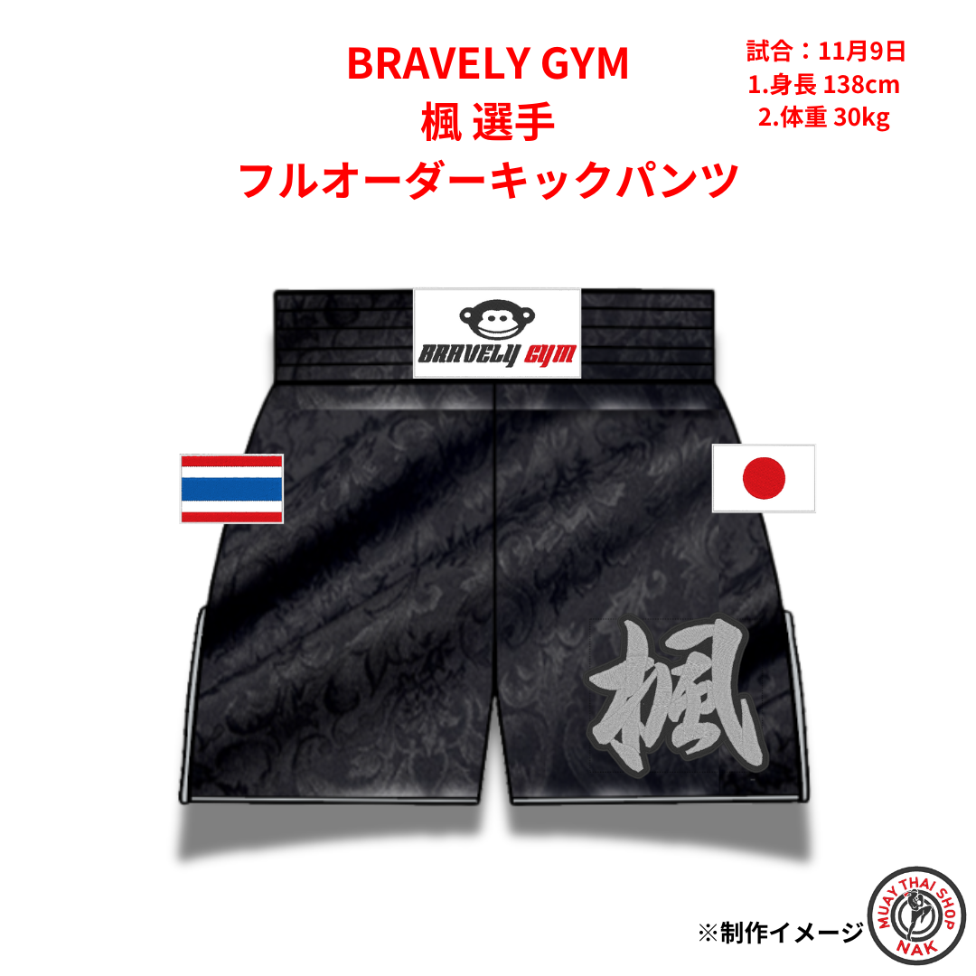 BRAVELY GYM 楓選手のフルオーダーキックパンツ スタンダードタイプ
