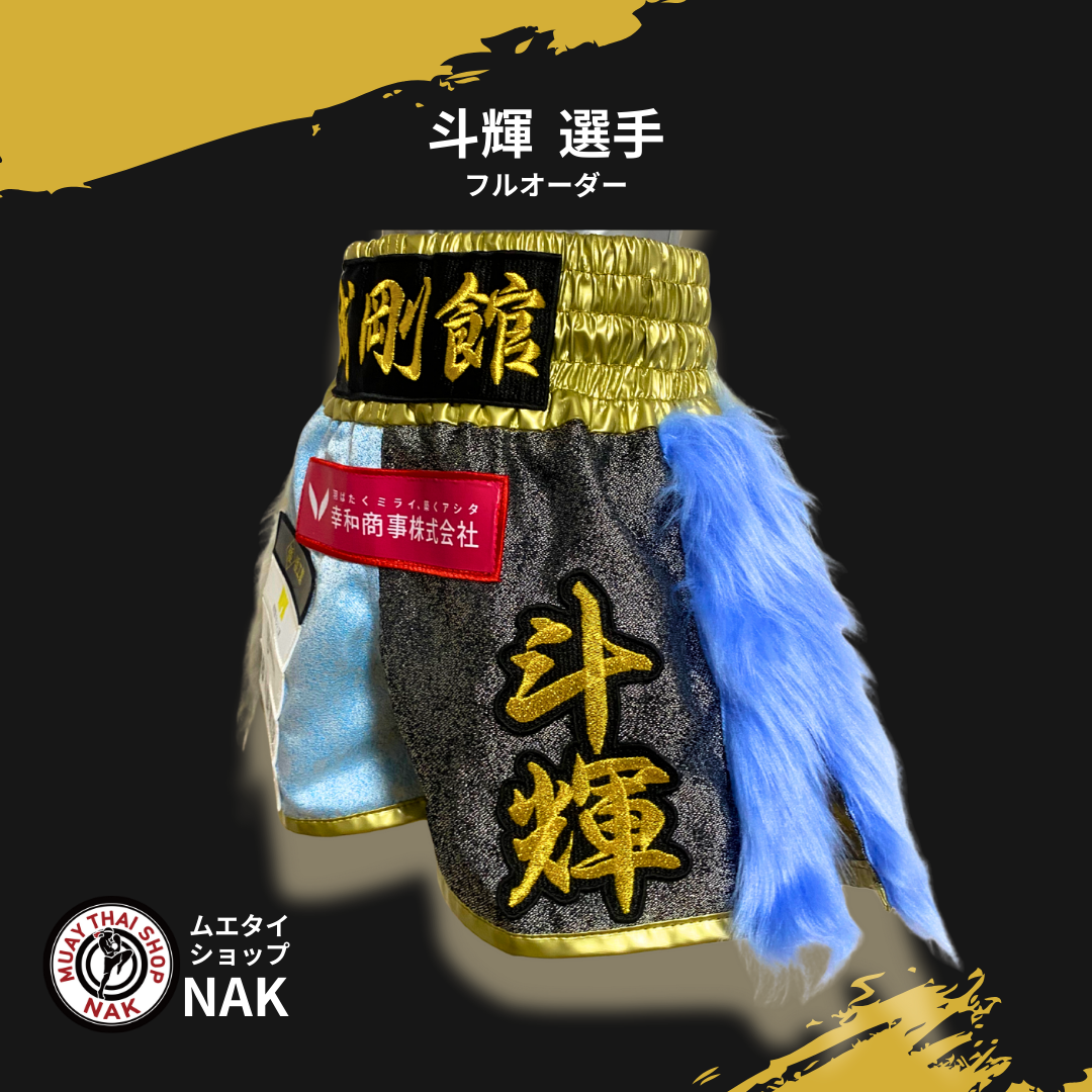 誠剛館 斗輝選手 フルオーダーキックパンツ