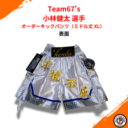 Team67's 小林健太選手 オーダーキックパンツ ミドル丈 XL カスタムデザイン
