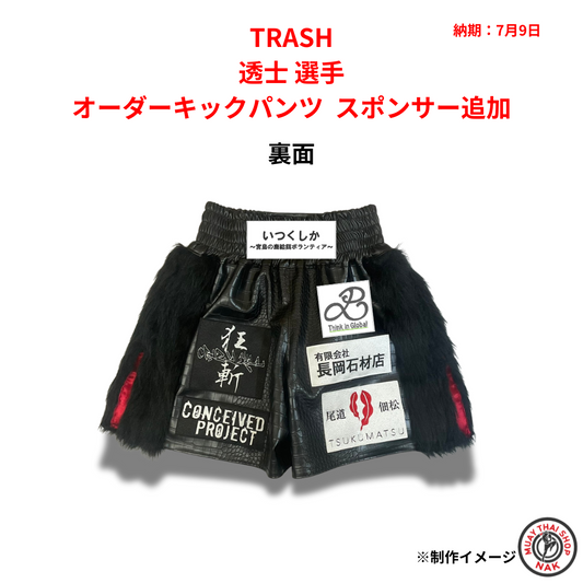 TRASH透士選手 オーダーキックパンツ（スポンサー追加）

