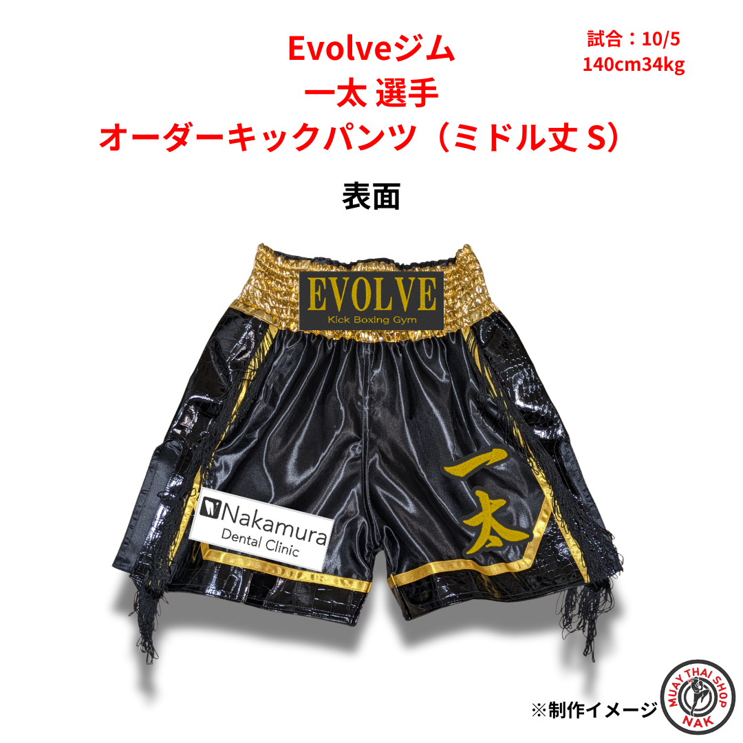 Evolveジム 一太選手のオーダーキックパンツ
