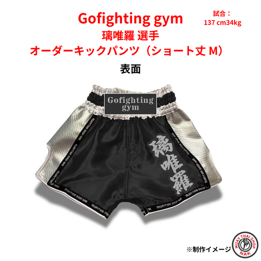 璃唯羅選手 オーダーキックパンツ（ショート丈 M）