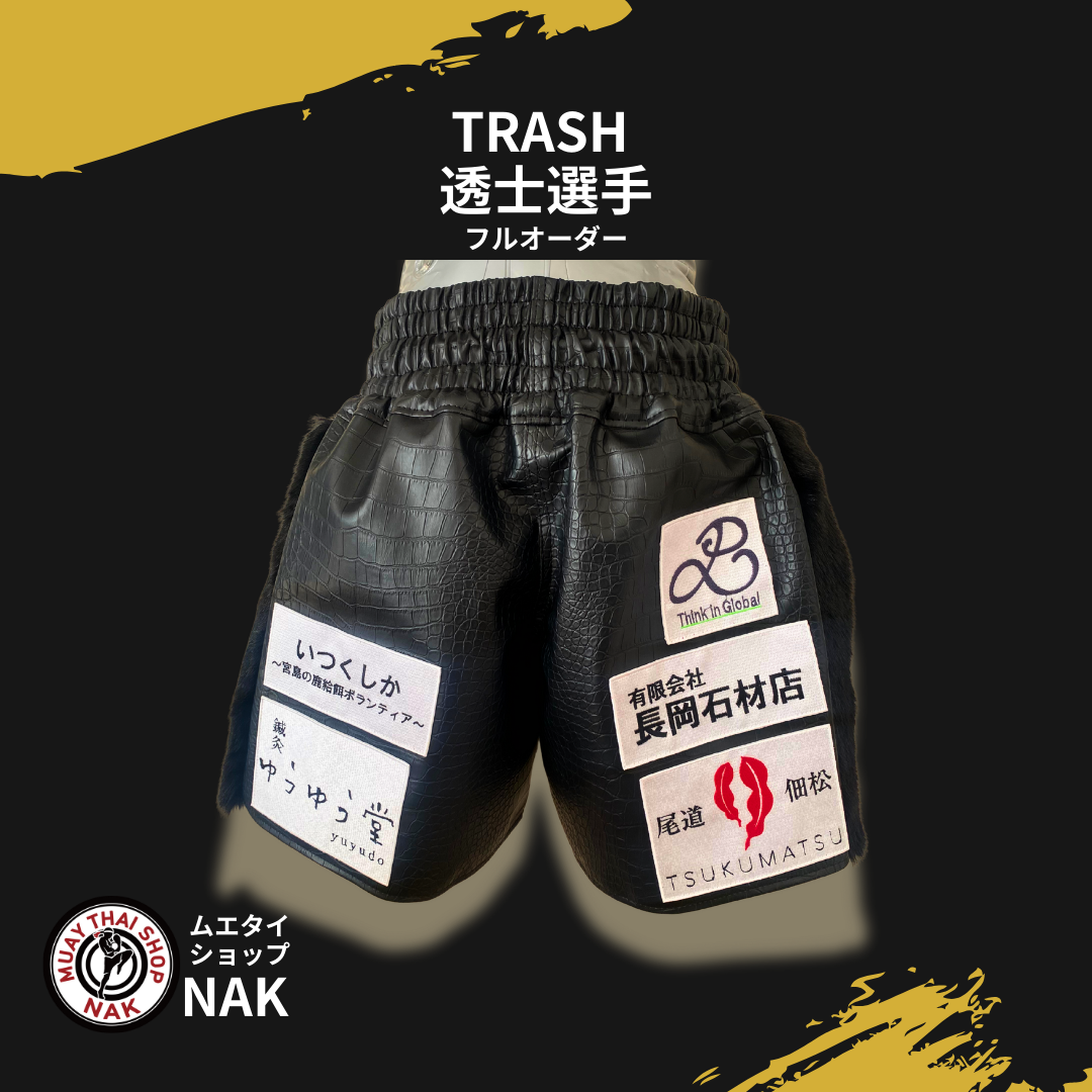 TRASH 透士選手 フルオーダーキックパンツ（クロコ生地仕様）