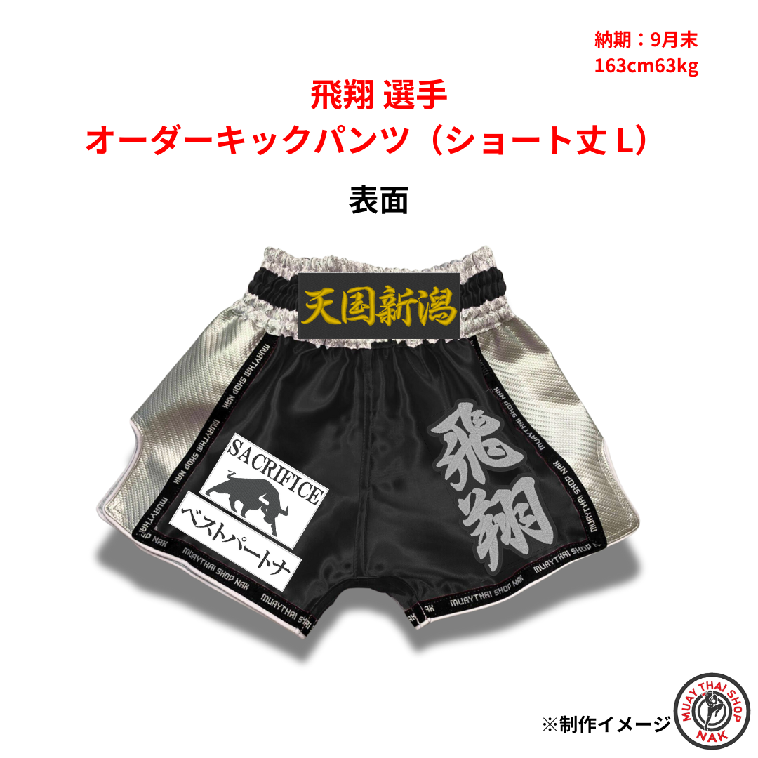 飛翔選手のオーダーキックパンツ ショート丈 Lサイズ
