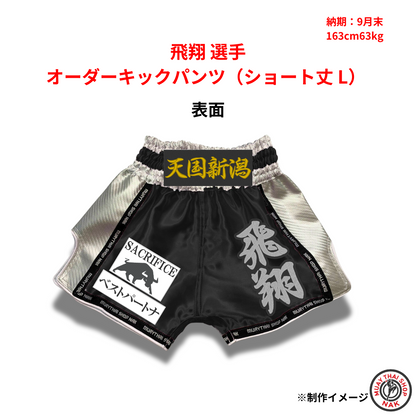飛翔選手のオーダーキックパンツ ショート丈 Lサイズ
