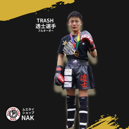 TRASH 透士選手 フルオーダーキックパンツ（クロコ生地仕様）