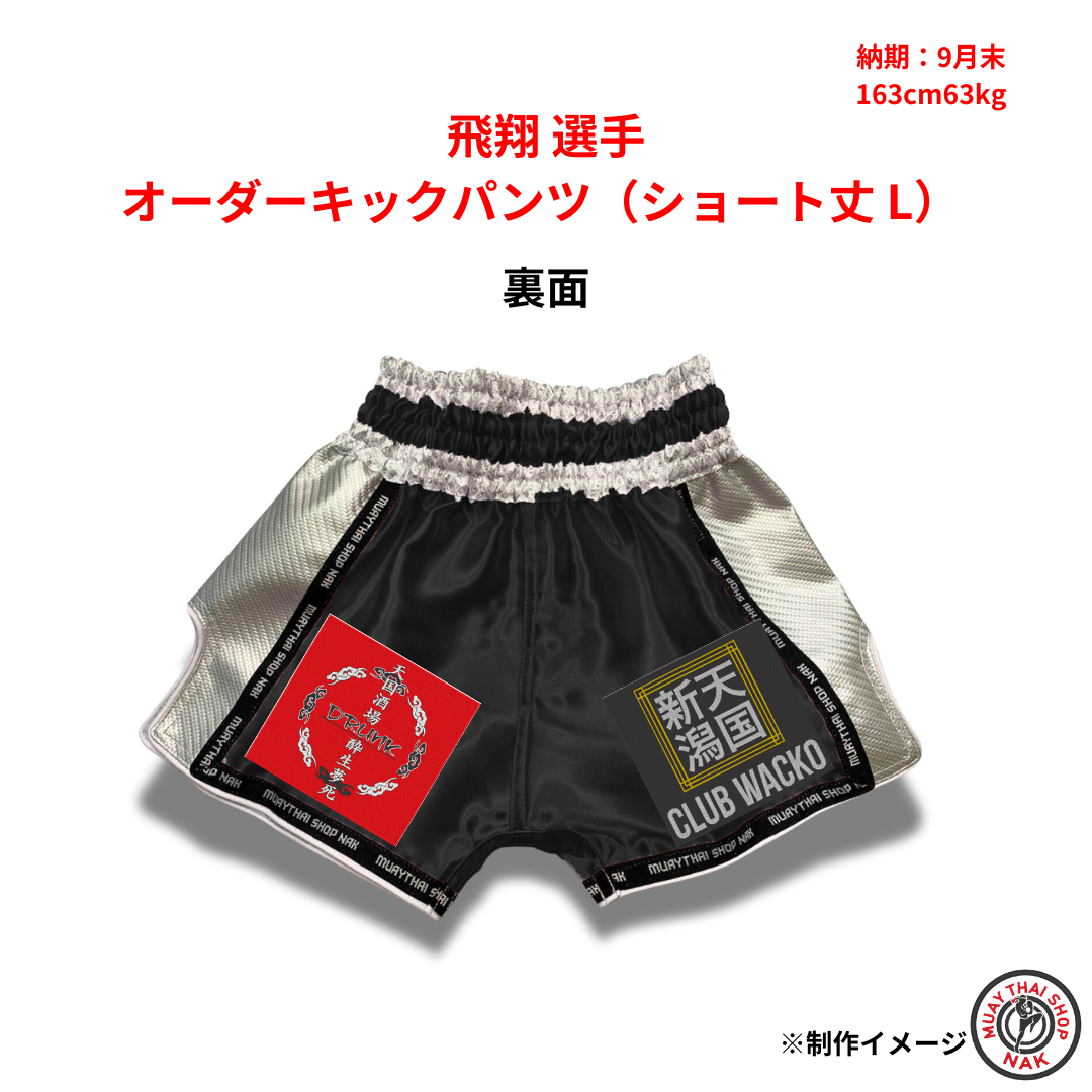 飛翔選手 オーダーキックパンツ（ショート丈 L）