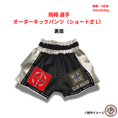 飛翔選手 オーダーキックパンツ（ショート丈 L）