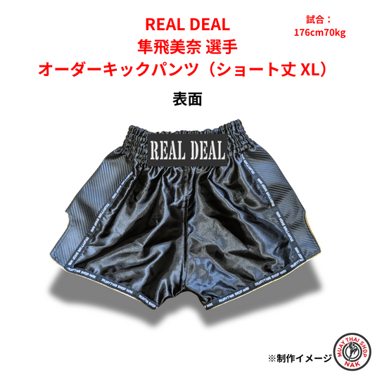 REAL DEAL 隼飛美奈選手のオーダーキックパンツ ショート丈 XLサイズ
