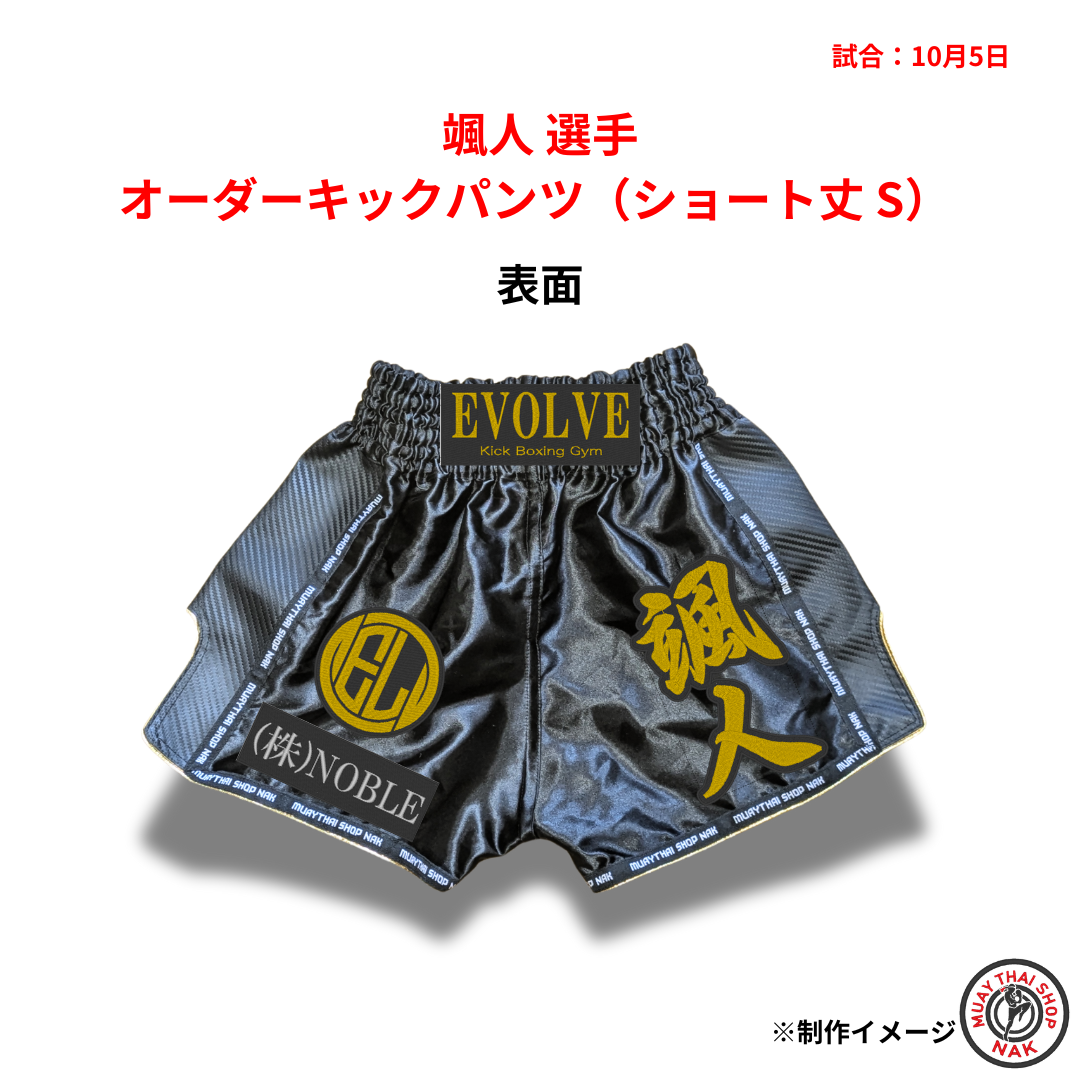 颯人選手のオーダーキックパンツ ショート丈 Sサイズ
