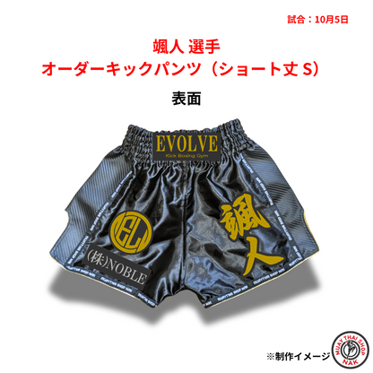 颯人選手のオーダーキックパンツ ショート丈 Sサイズ
