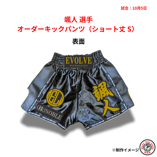 颯人選手のオーダーキックパンツ ショート丈 Sサイズ
