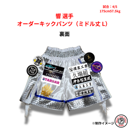 響選手 オーダーキックパンツ（ミドル丈 / Lサイズ）