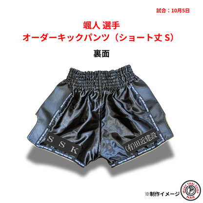 颯人選手 オーダーキックパンツ（ショート丈 S）