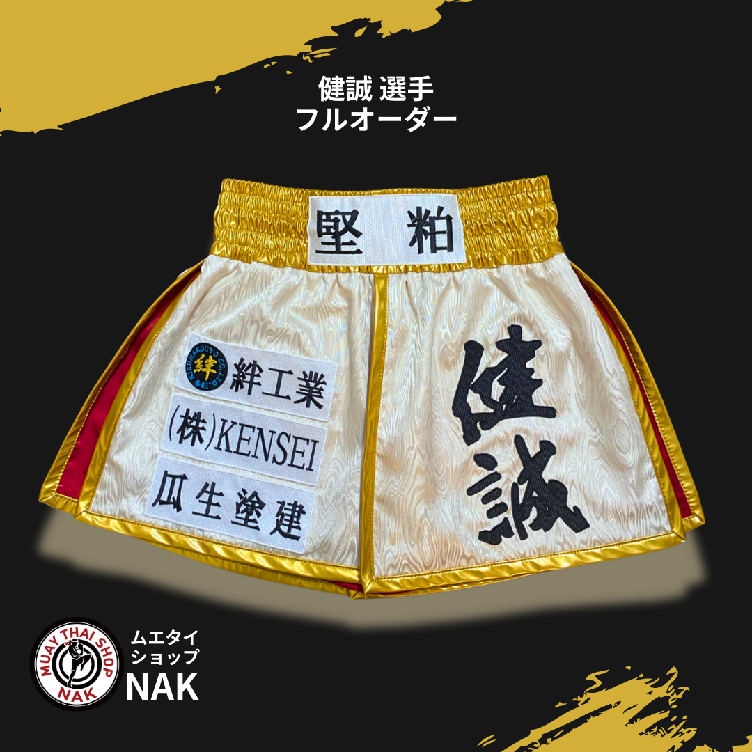 ムエタイパンツ＊キックパンツ 4着セット サイズS（おまけ付） 健誠選手 フルオーダーキックパンツ（4枚パネル） | ムエタイショップNAK